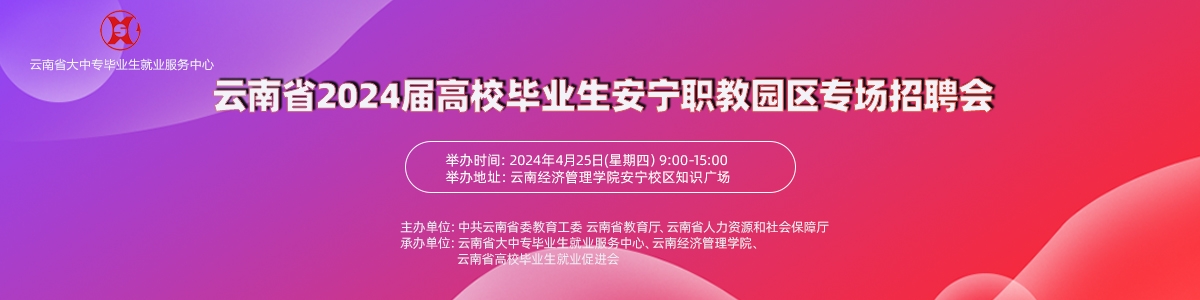 云南省2024屆高校畢業生安寧職教園區專場招聘會